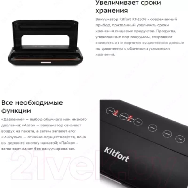 Вакуумный Упаковщик Kitfort KT-1508 — 4