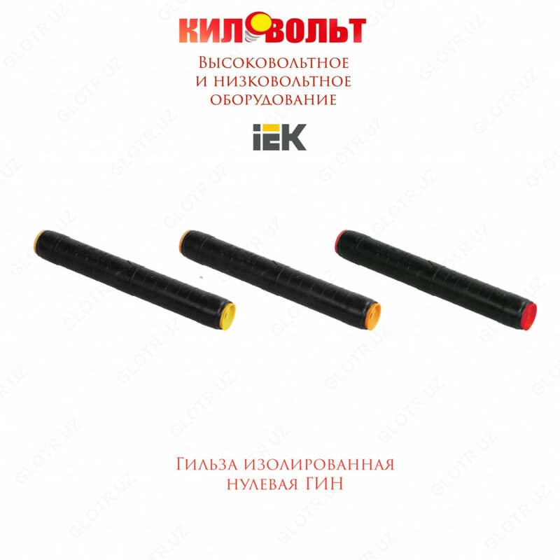 Гильза изол. Нулевая ГИН — 1