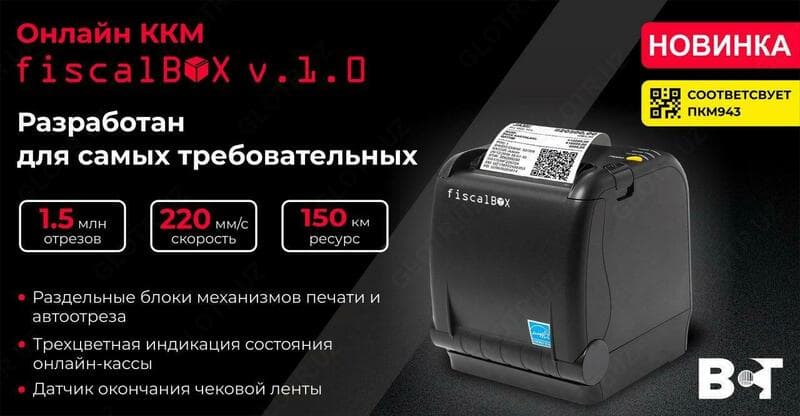 Онлайн ККМ FISCALBOX v.1.0 — 2