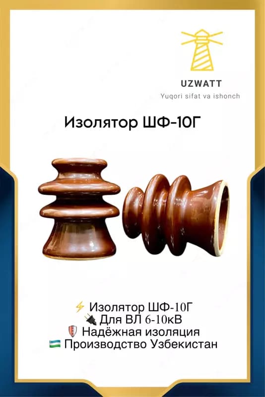 Изолятор ШФ-10Г — 1