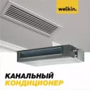 Канальный кондиционер Welkin Inverter - 48000 BTU