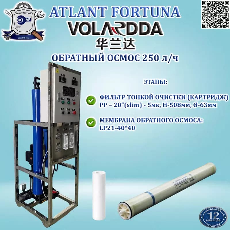 Система обратного осмоса HLDRO-250LPH (VOLARDDA) — 5