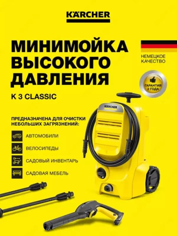 Karcher K 3 Classic Минимойка высокого давления. — 1