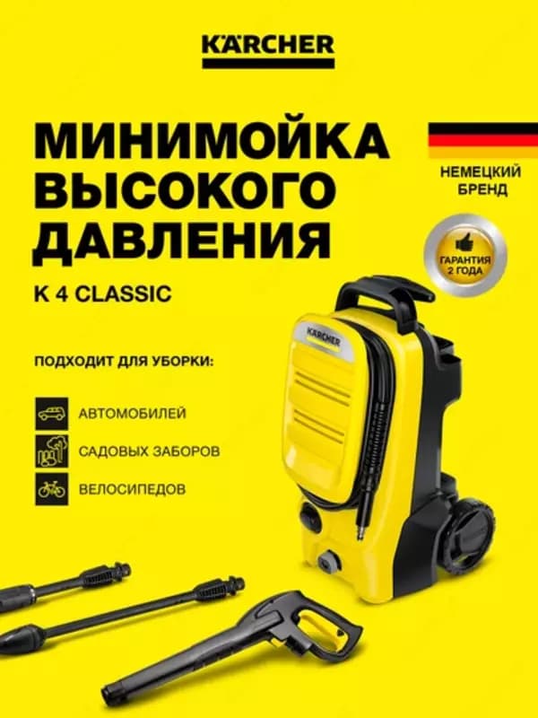 Минимойка K 4 Classic 1800Вт — 1