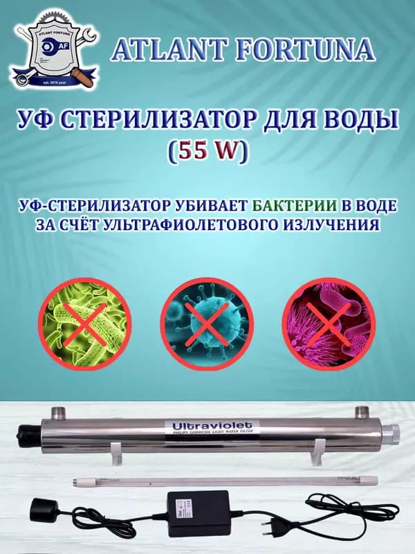 Ультрафиолетовый стерилизатор 55 Вт для воды — 1