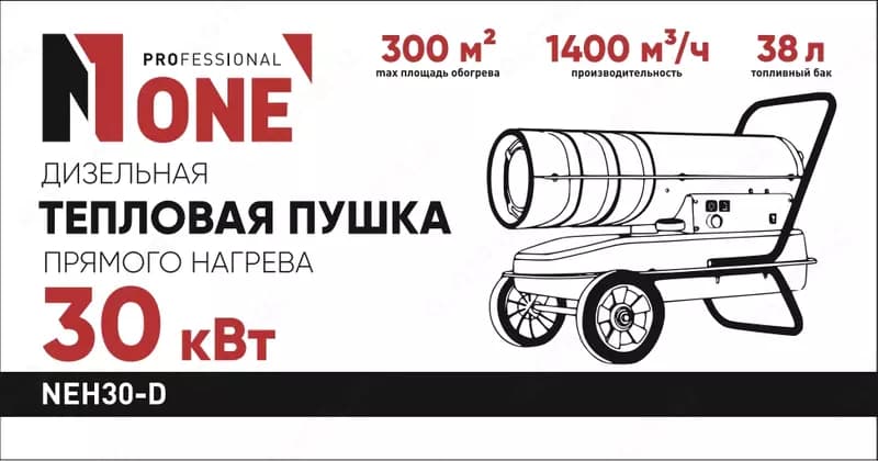 Дизельная тепловая пушка NUMBER ONE NEH30-D PROfessional — 1
