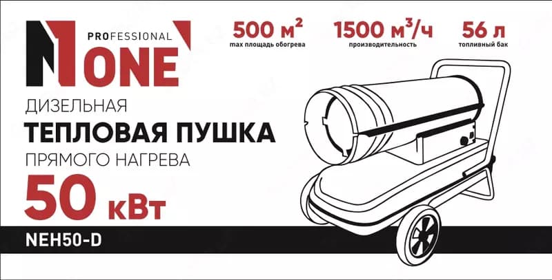 Дизельная тепловая пушка NUMBER ONE NEH50-D PROfessional — 1