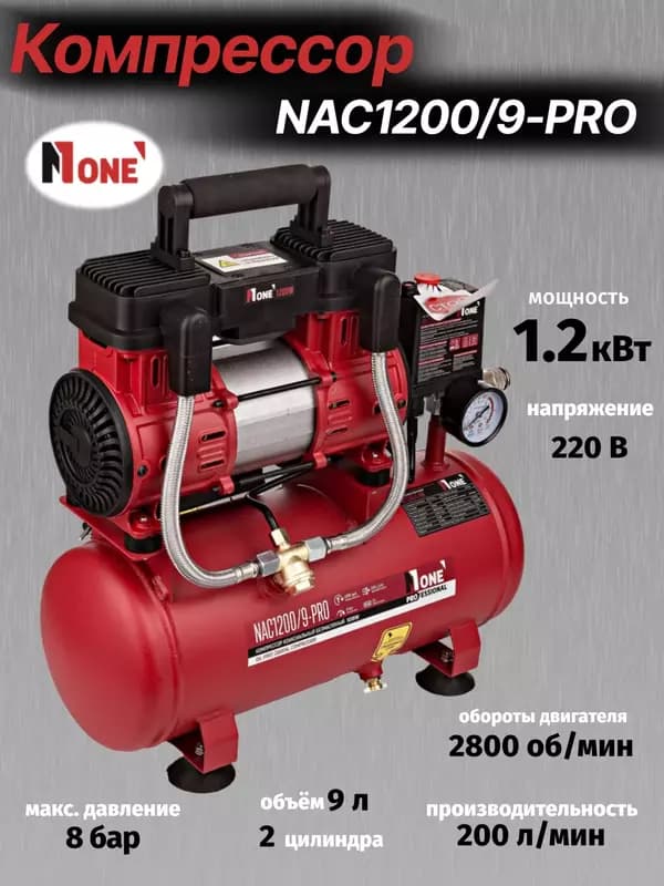 Компрессор коаксиальный безмасляный NUMBER ONE NAC1200/9-PRO — 1