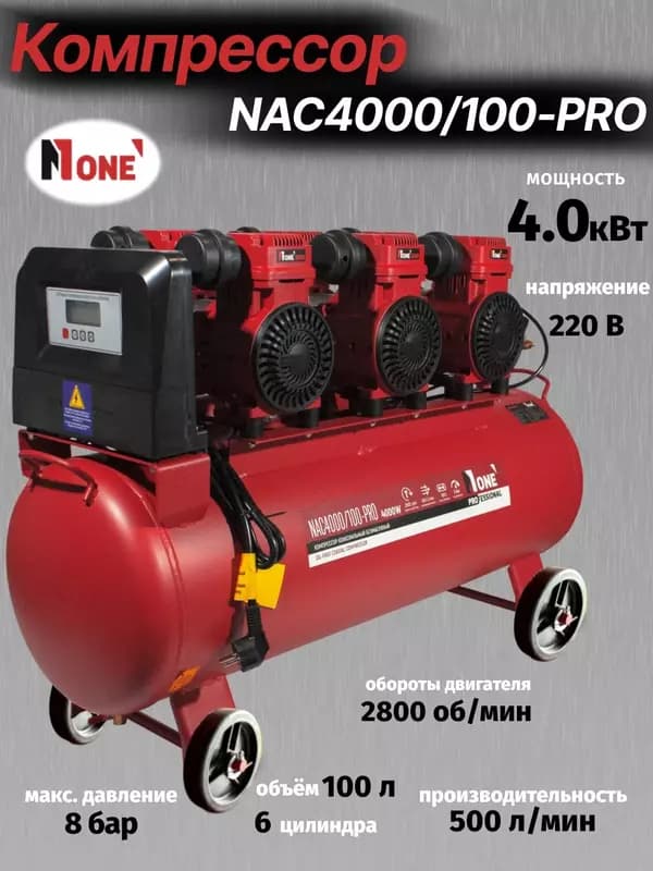 Компрессор коаксиальный безмасляный NUMBER ONE NAC4000/100-PRO — 1