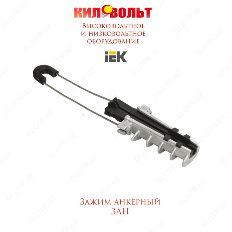 Зажим анкерный ЗАН 50-70/1500 (PA 1500) IEK — 1