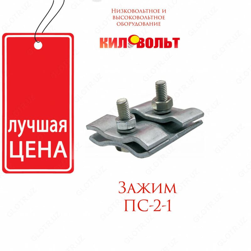 Соединительные зажимы плашечного типа ПС-2-1 — 1