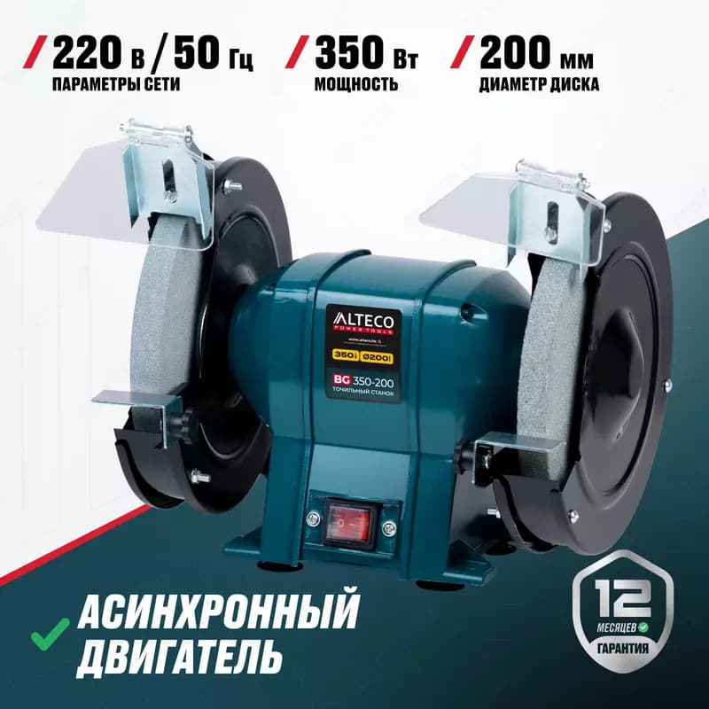 Станок точильный ALTECO BG 350-200 — 2