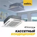 Кассетный кондиционер Welkin Inverter - 36000 BTU
