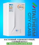 Газовый котел ITALTHERM City Class 30 FR настенный одноконтурный