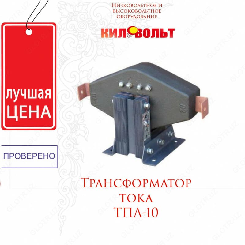 Трансформатор ТПЛ-10 — 1