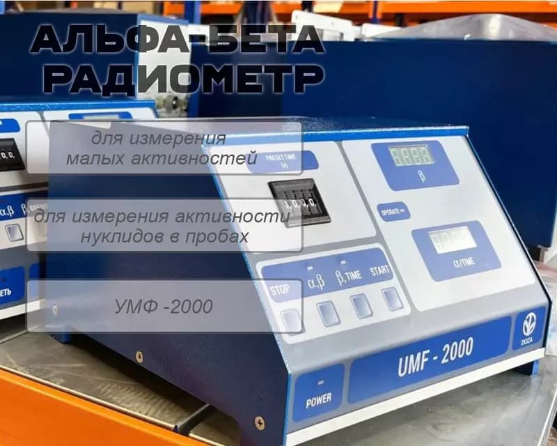 Альфа-бета радиометр для измерения малых активноcтей УМФ -2000 — 1