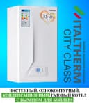 Конденсационный котел ITALTHERM City Class 35 FR настенный одноконтурный газовый