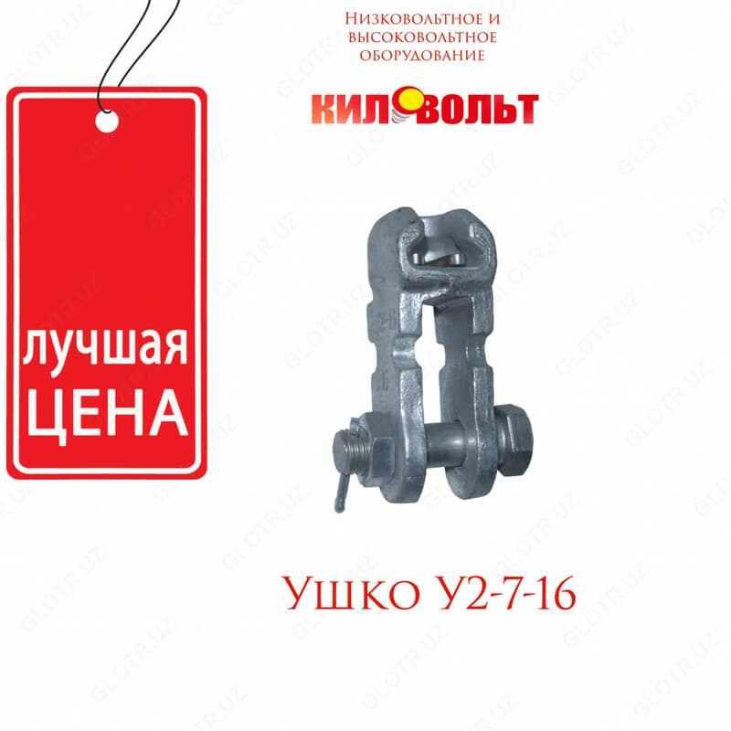 Двухлапчатые ушки У2-7-16 — 1