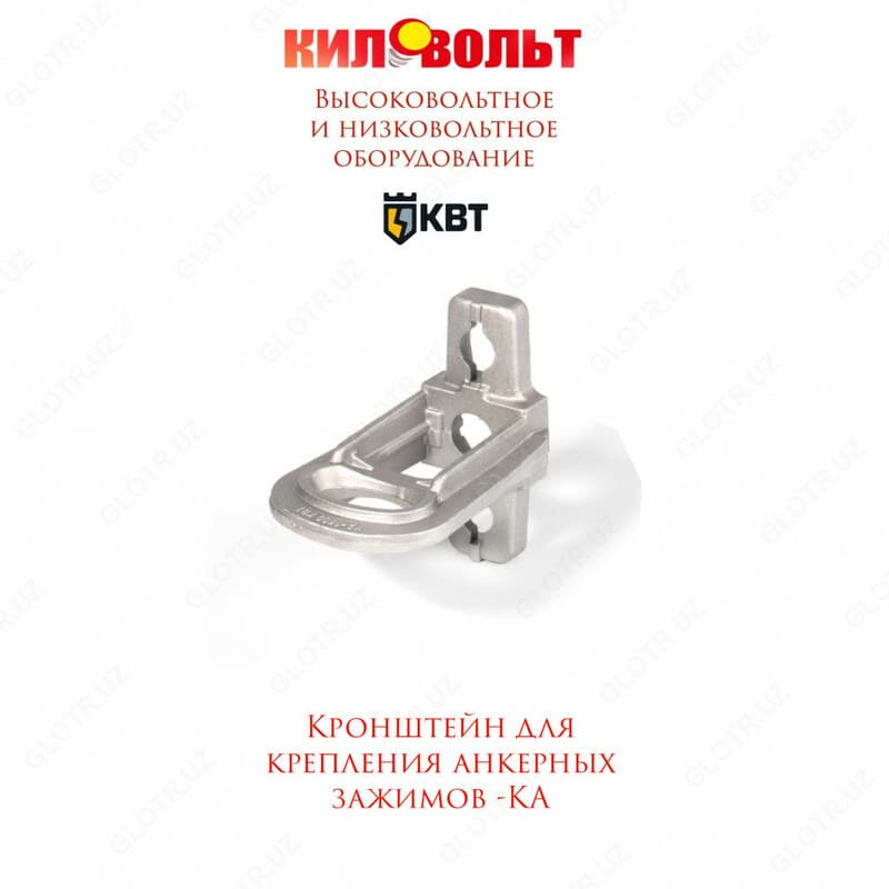 Кронштейн анкерный КА-1500 (КВТ) — 1