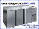 Стол холодильники Polair в Ташкнте