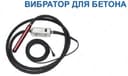 Вибратор для бетона SPIDER Q60/7М и Q70/7М