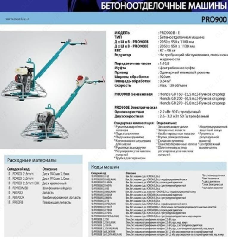 Бетоноотделочные машины PRO 900-1200 — 2