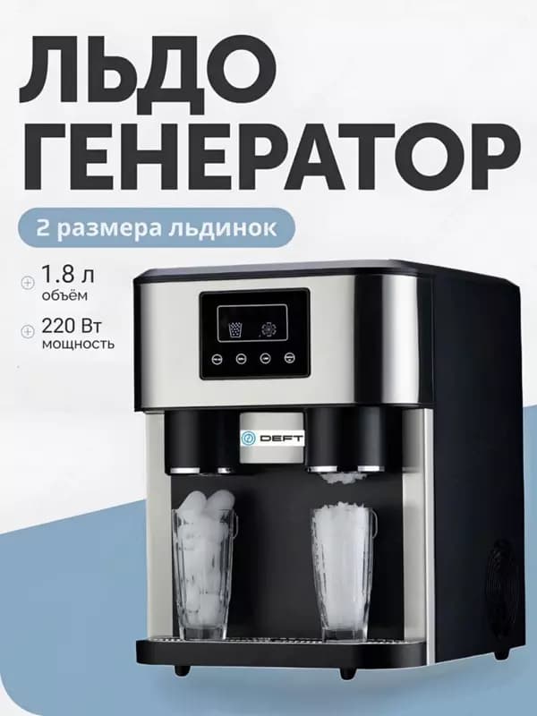 Льдогенератор для кафе, баров Deft ZBS-15 3 и 1 Смузи , льда , холодное вода — 1