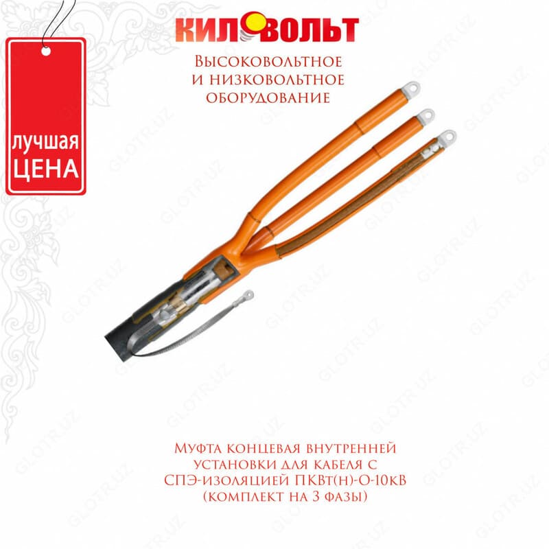 Муфта концевая внутренней установки для кабеля с СПЭ-изоляцией ПКВт(н)-О-10-70...120 (комплект на 3 фазы) — 1