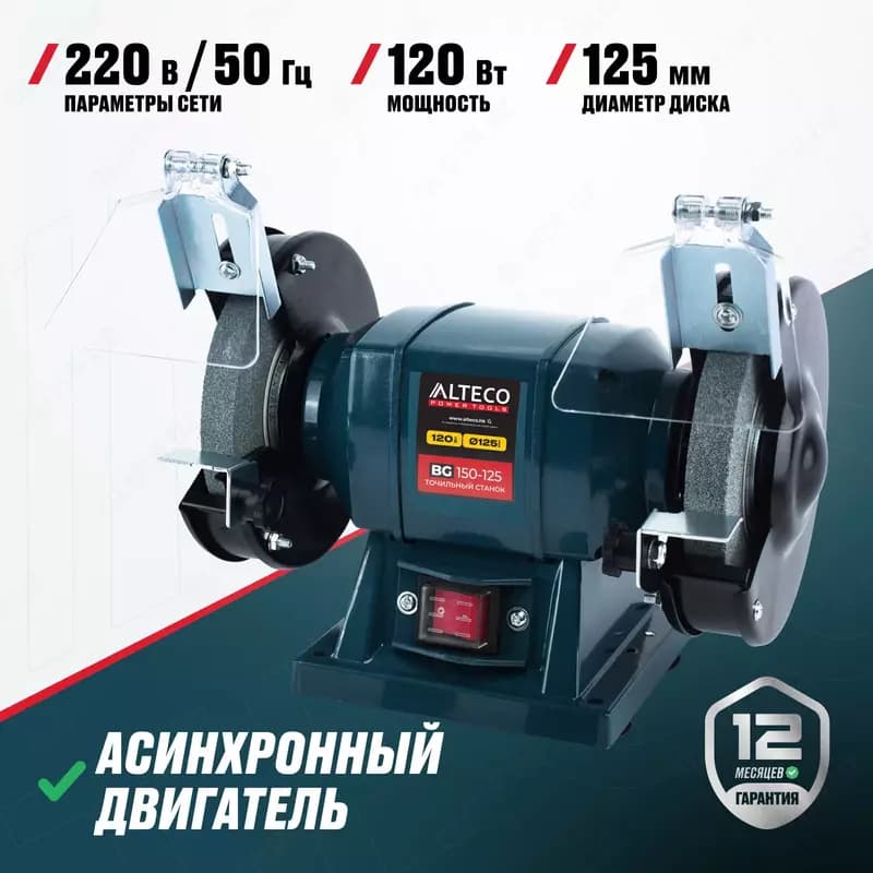 Станок точильный ALTECO BG 150-125 — 2