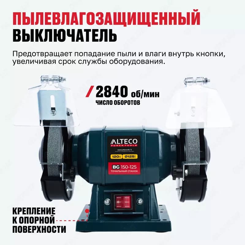 Станок точильный ALTECO BG 150-125 — 4