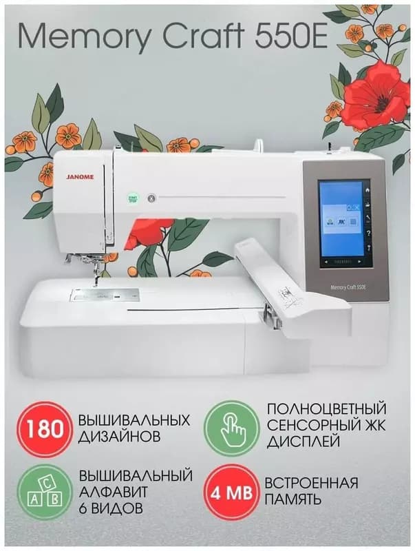 Вышивальная машина Janome Memory Craft 550E — 2