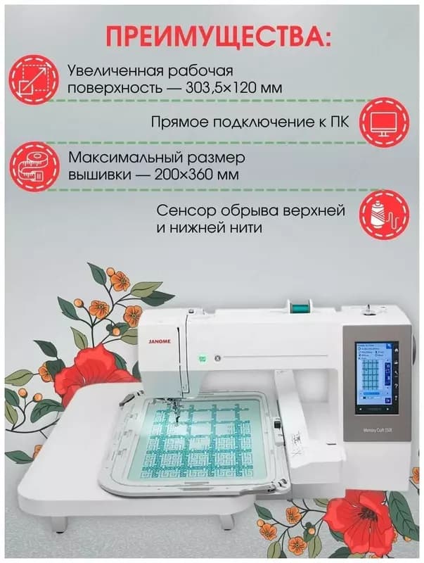 Вышивальная машина Janome Memory Craft 550E — 3
