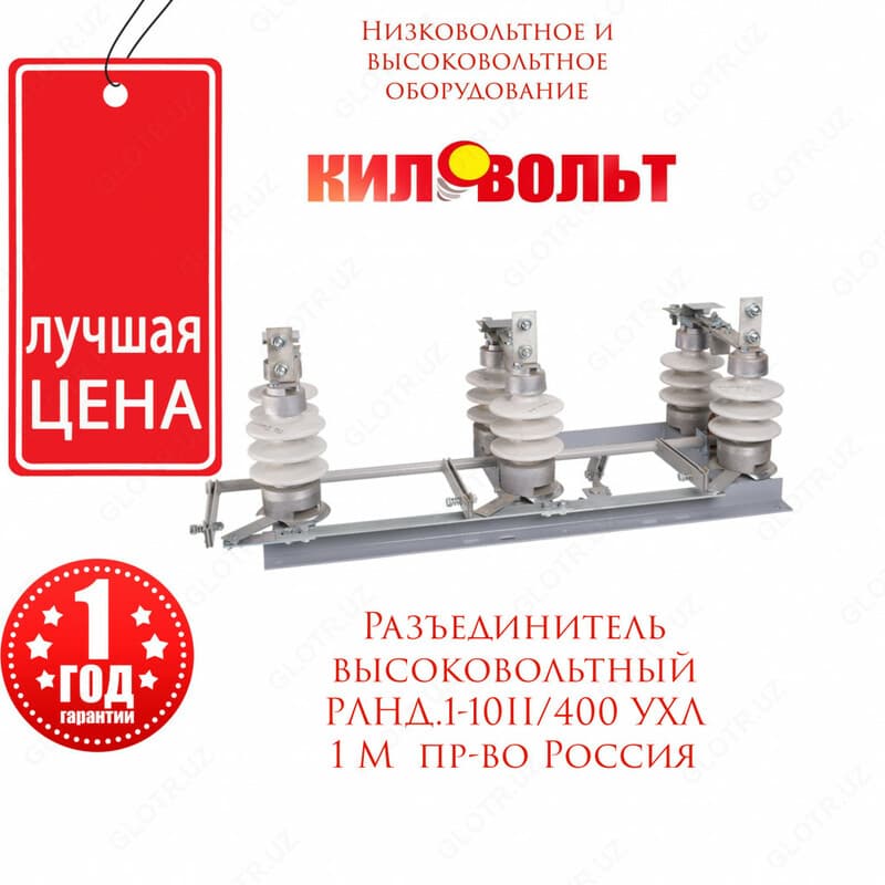 Разъединитель РЛНД1-10/400-УХЛ1 — 1