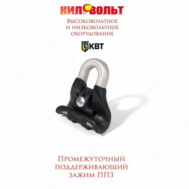 Зажим ППЗ-60 (квт) — 1