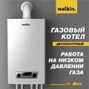 Газовый котел Welkin Magnus 20кВт