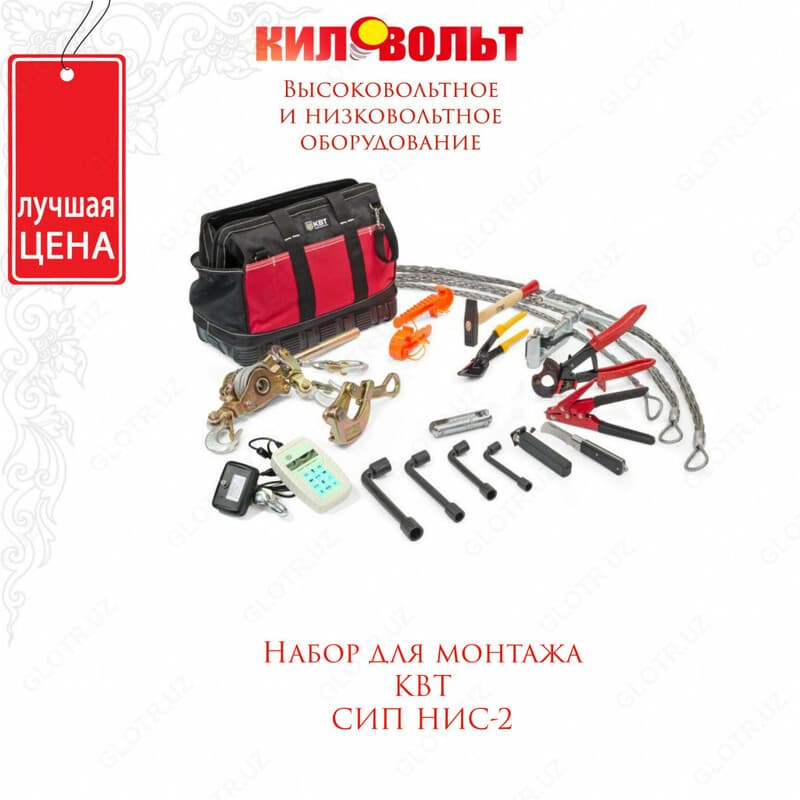 Профессиональный набор для монтажа СИП НИС-1 (КВТ) — 1