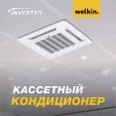 Кассетный кондиционер Welkin Inverter - 60000 BTU