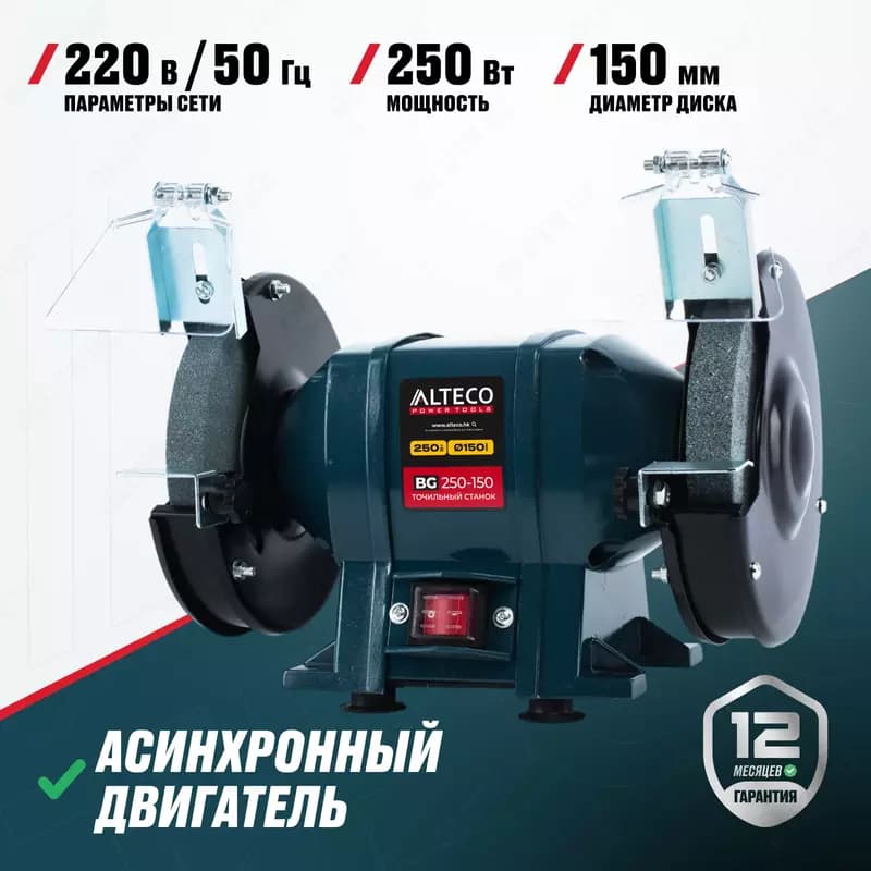 Станок точильный ALTECO BG 250-150 — 2