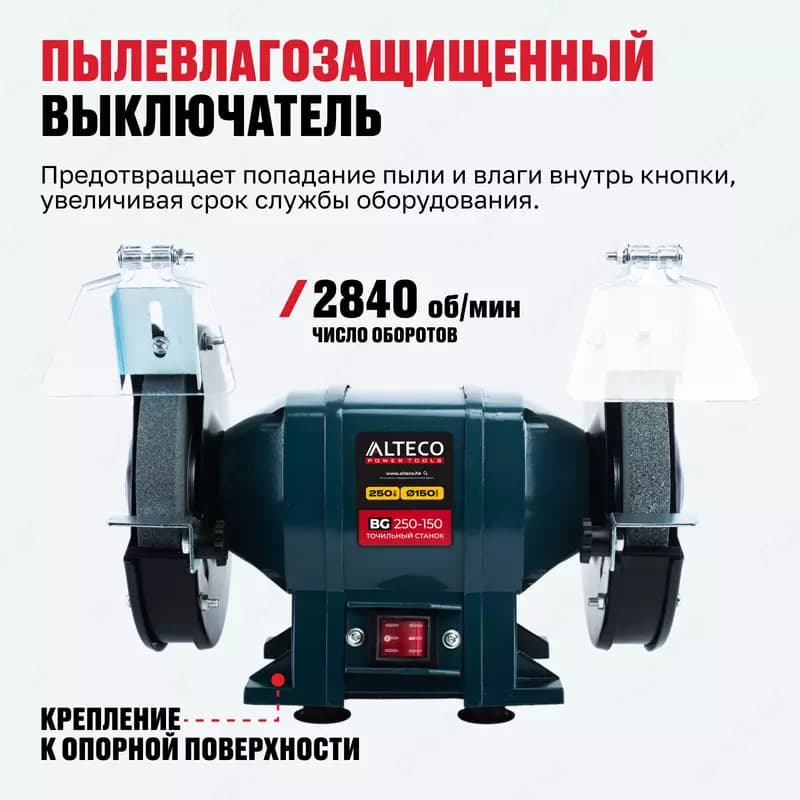 Станок точильный ALTECO BG 250-150 — 4