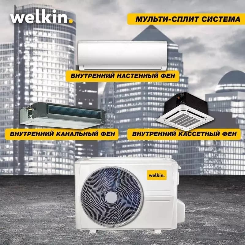 Мульти-сплит система Welkin Наружный блок W5-42k — 2