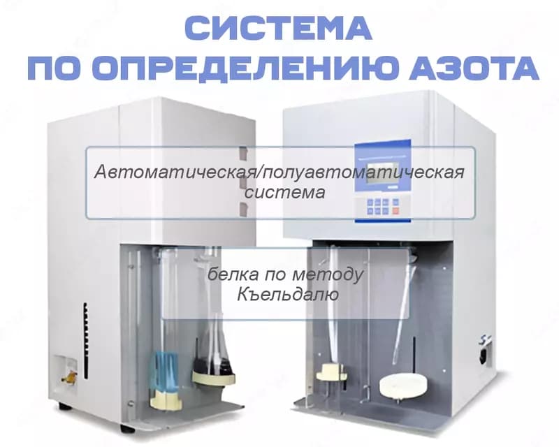 Автоматическая/полуавтоматическая система по определению азота и белка по методу Къельдалю (ZDDN-II) с дигест (Келтран) — 1