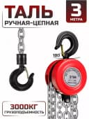 Таль рычажной HSH 3т 3м