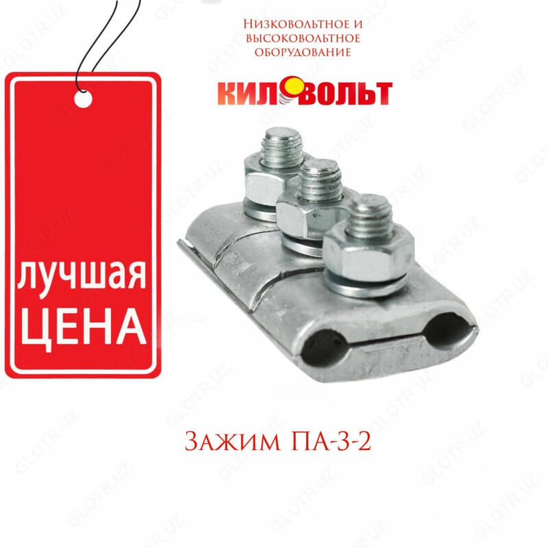 Соединительные зажимы плашечного типа ПА-3-2 — 1