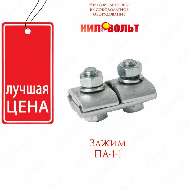 Соединительные зажимы плашечного типа ПА-1-1 — 1