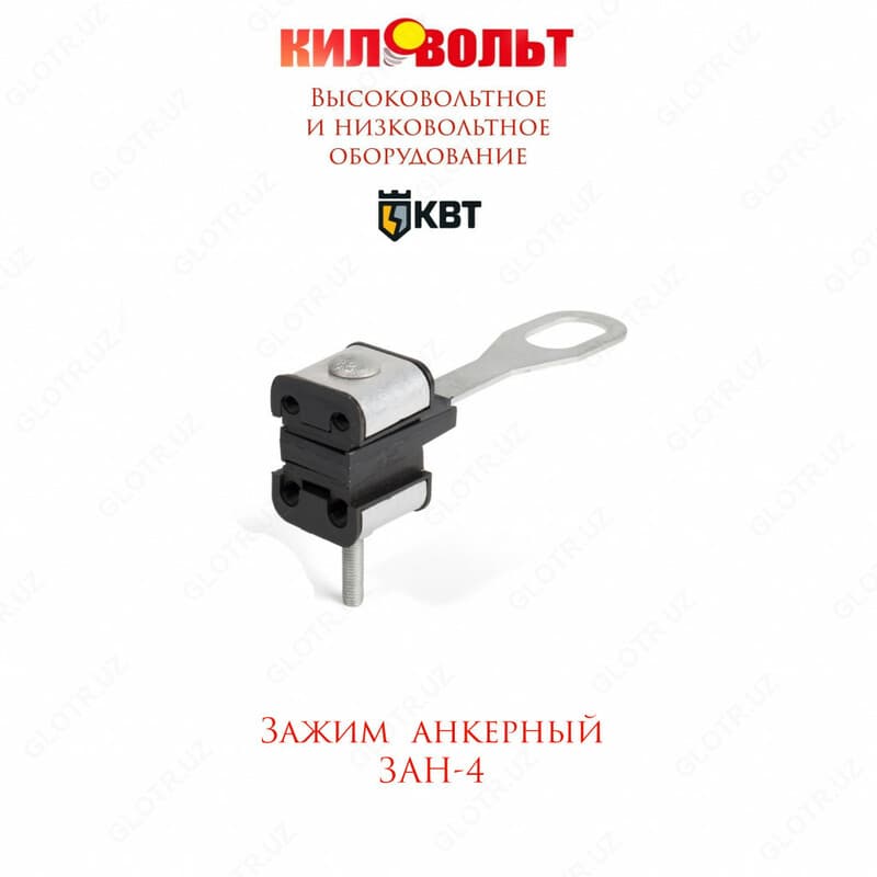 Зажим анкерный ЗАН-4 — 1