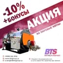 Паровой котел (BTS)