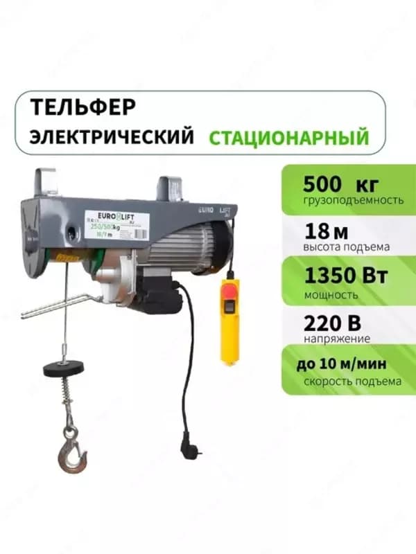 Тельфер 220в 500/1000кг 15/30м — 1