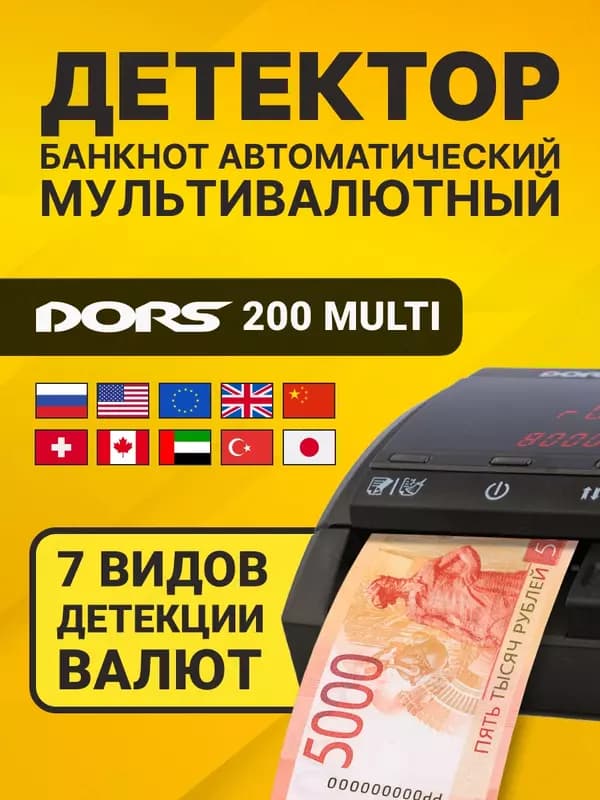 DORS 200 MULTI — Мультивалютный автоматический детектор банкнот — 1