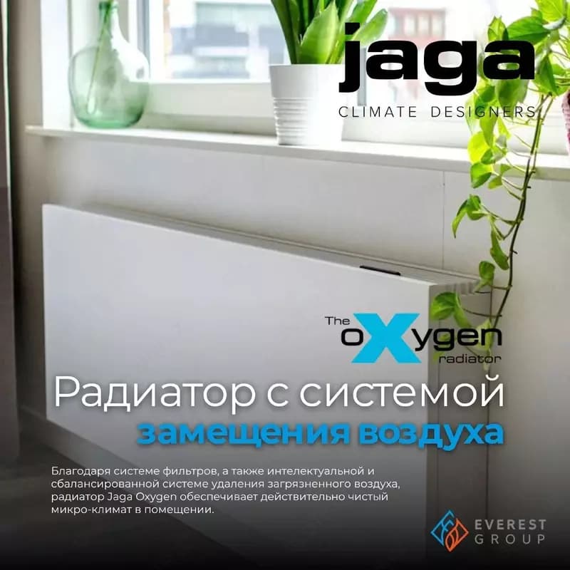 Радиатор с системой замещения воздуха Jaga Oxygen — 1