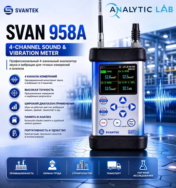 SVANTEK SVAN 958A — 4-канальный анализатор шума и вибрации — 1